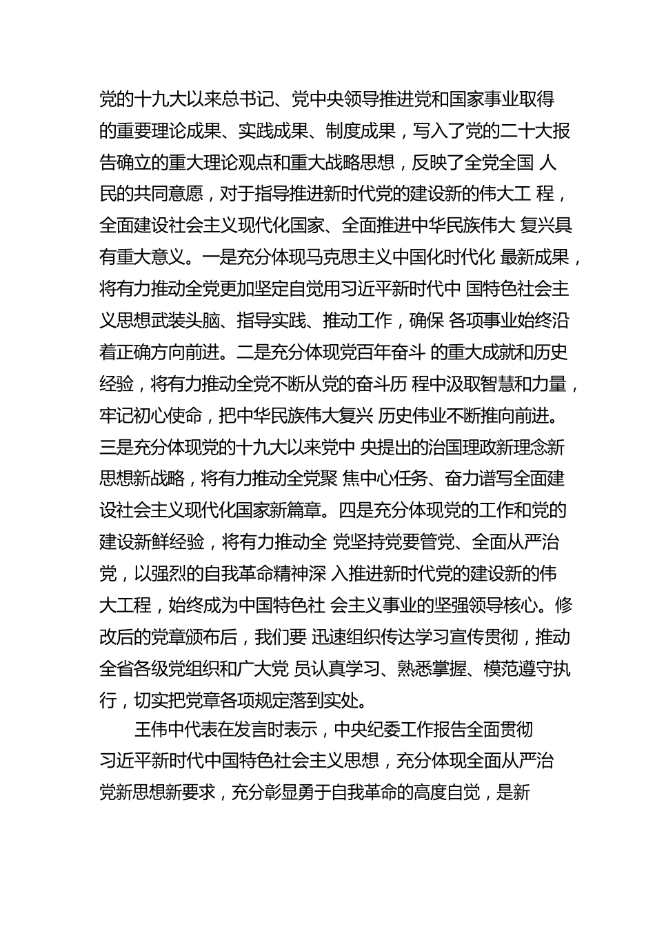 党的二十大XX省代表团举行分组会议 讨论中央纪委工作报告和党章修正案（20221019）.docx_第2页