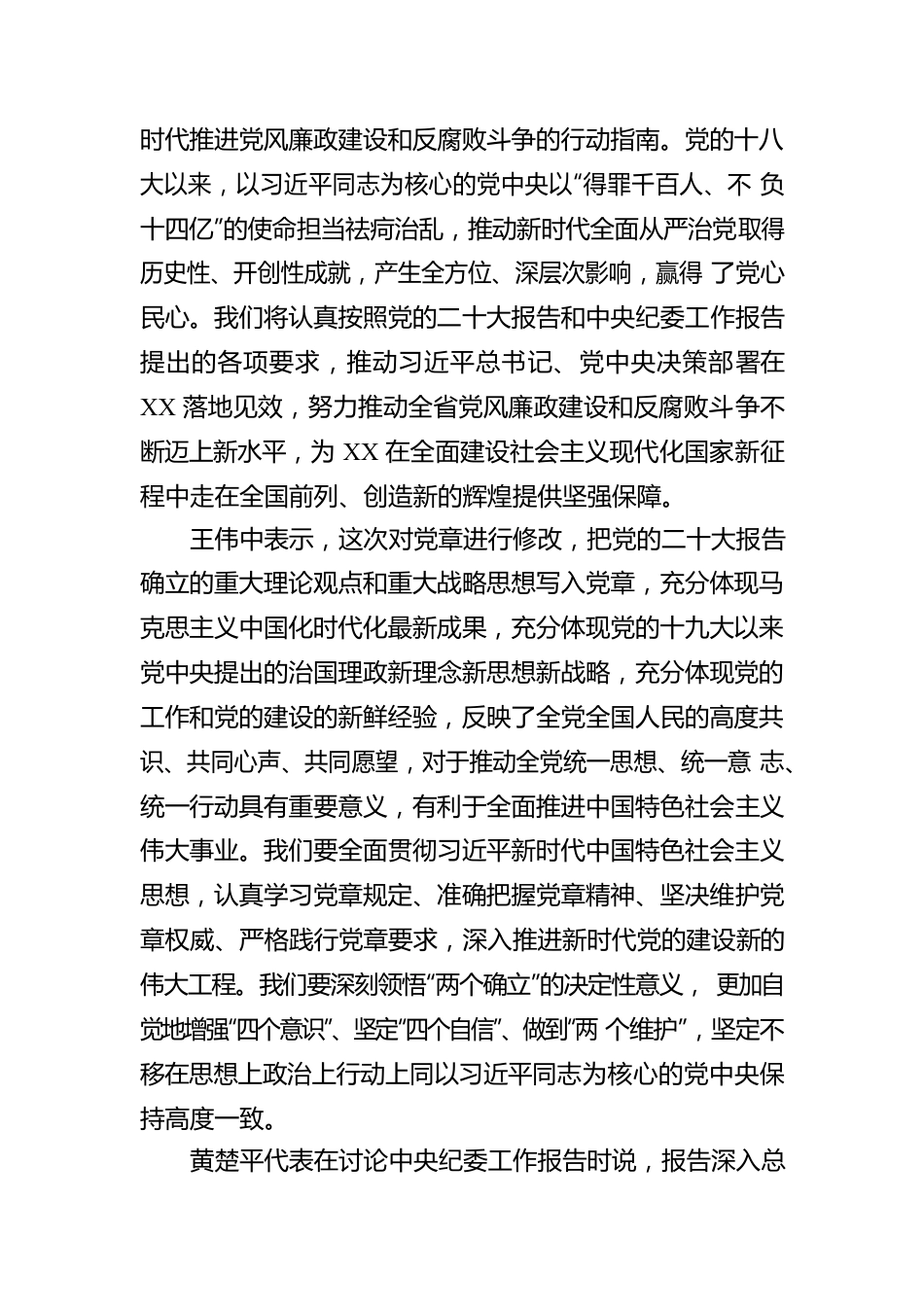 党的二十大XX省代表团举行分组会议 讨论中央纪委工作报告和党章修正案（20221019）.docx_第3页