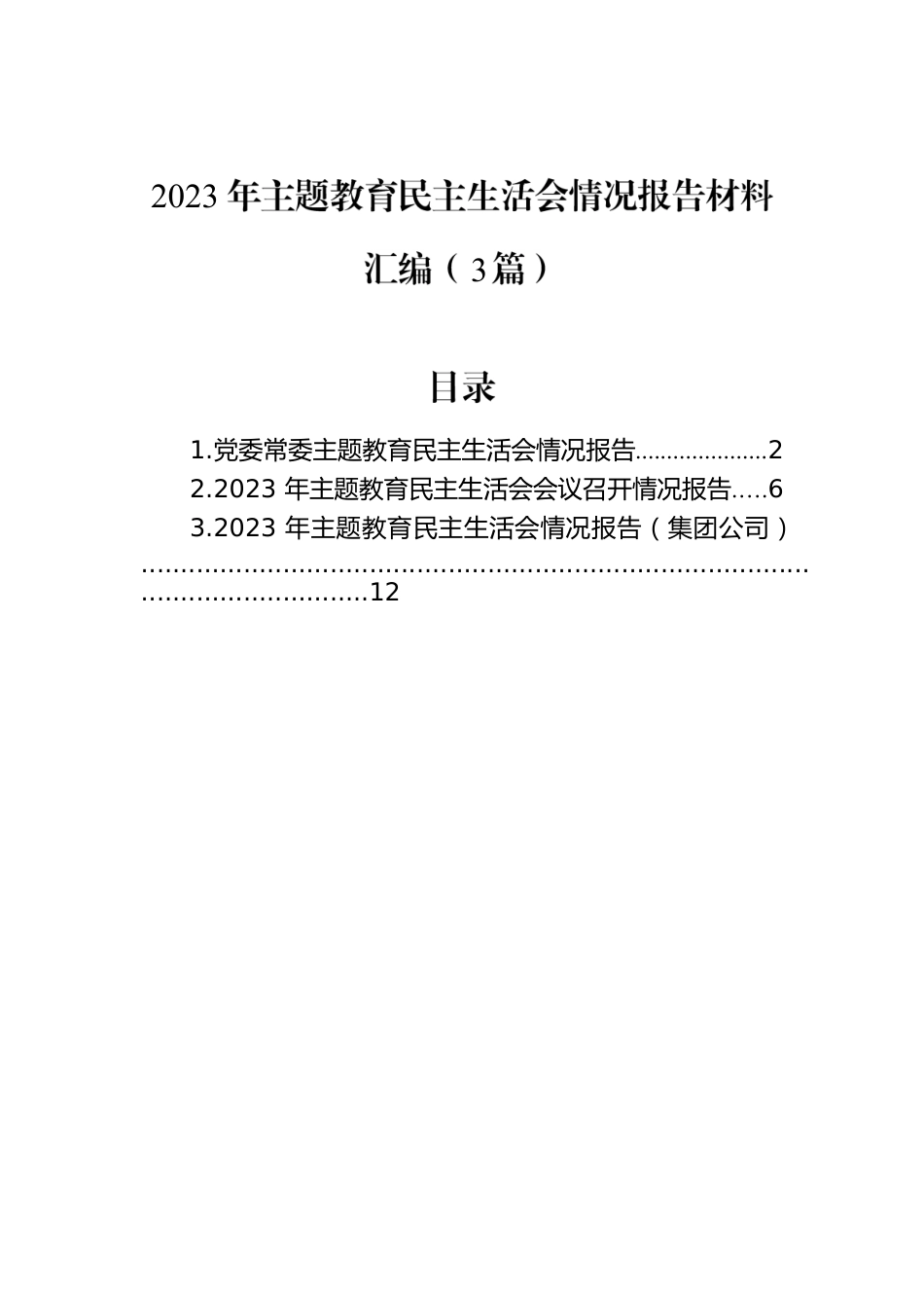 2023年主题教育民主生活会情况报告材料汇编（3篇）.docx_第1页