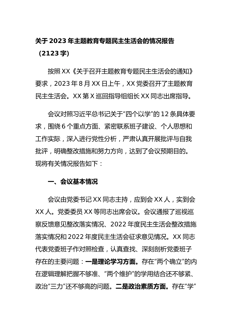 （会后）2023年主题教育专题民主生活会的情况报告.docx_第1页