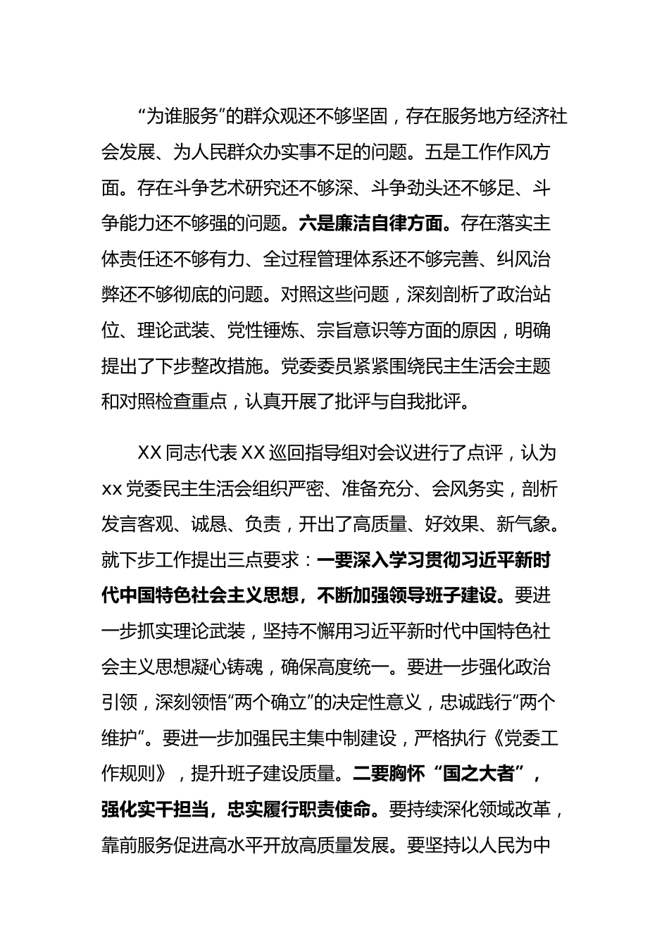 （会后）2023年主题教育专题民主生活会的情况报告.docx_第3页