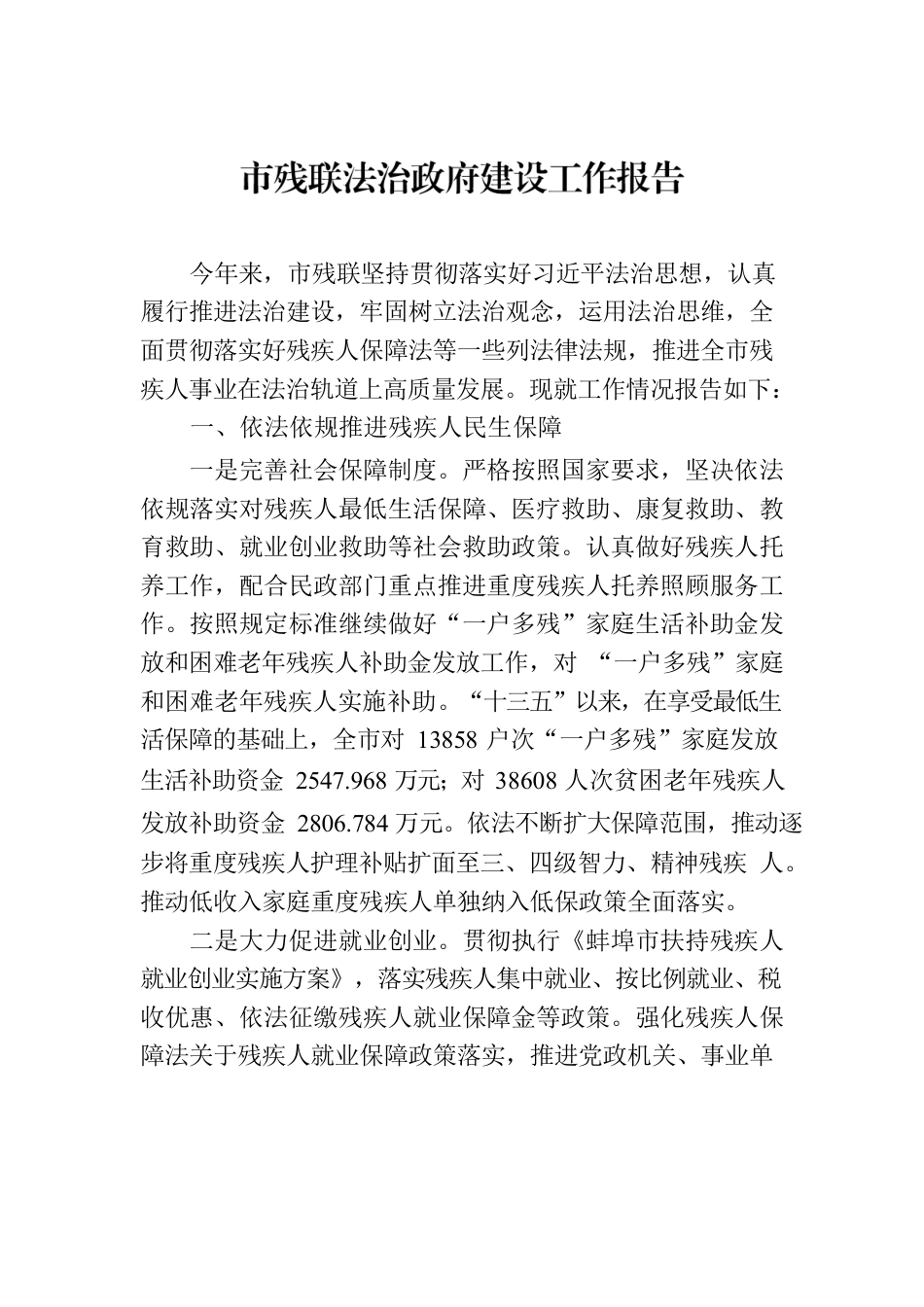 市残联法治政府建设工作报告.docx_第1页