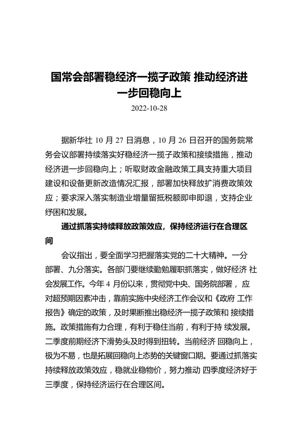 国常会部署稳经济一揽子政策 推动经济进一步回稳向上.docx_第1页