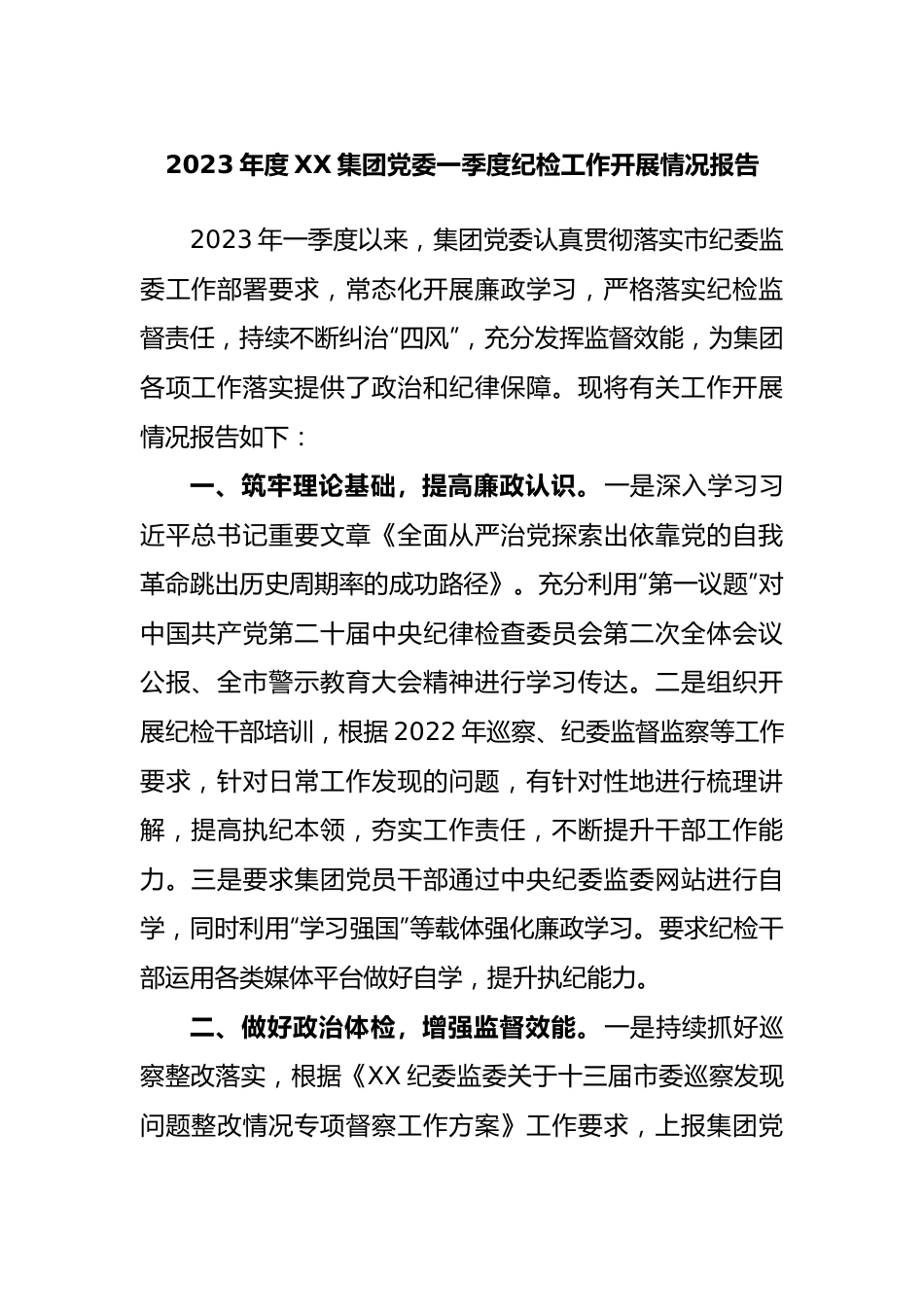 2023年度集团党委一季度纪检工作开展情况报告.docx_第1页