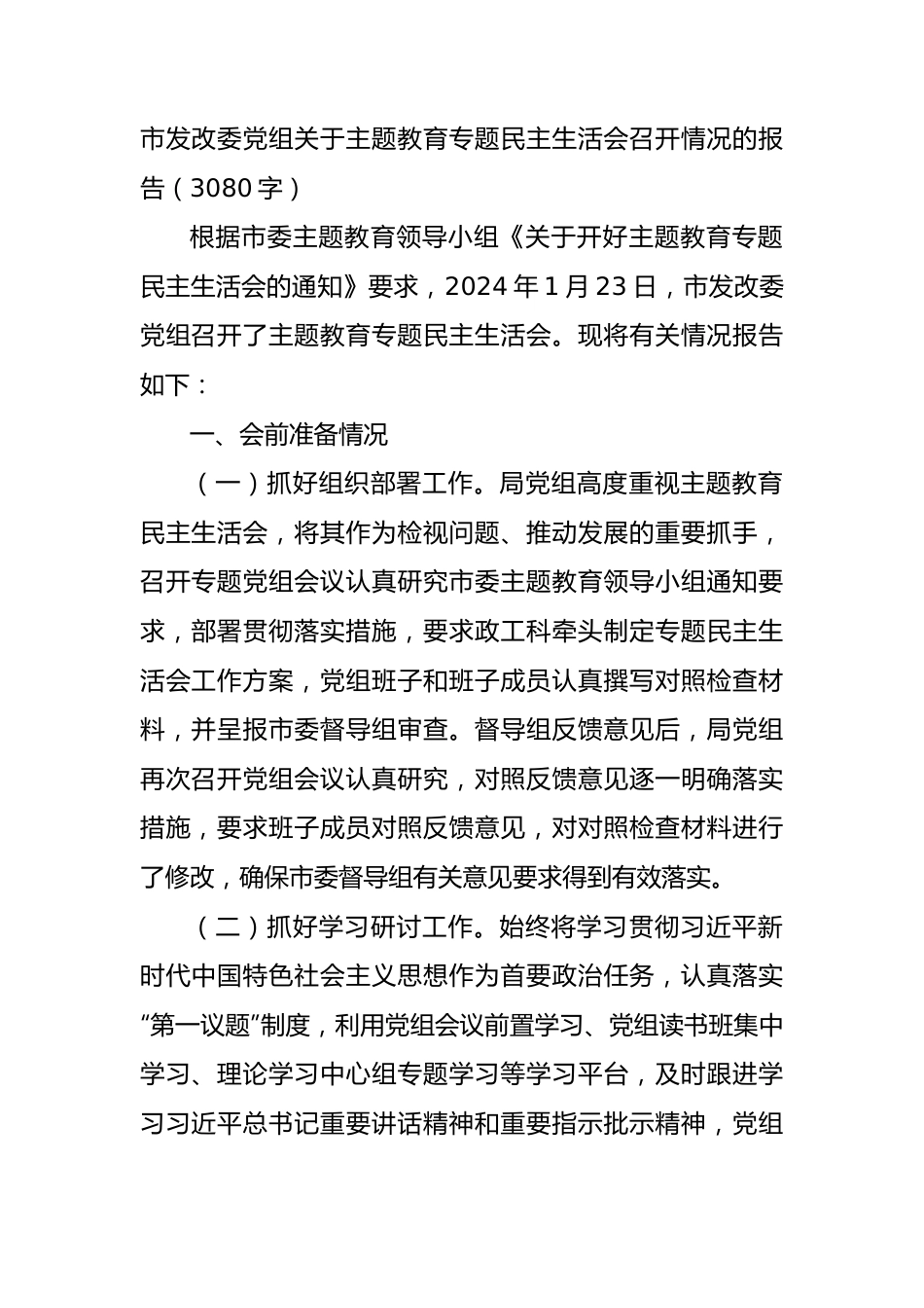 （会后）市发改委党组关于主题教育专题民主生活会召开情况的报告.docx_第1页