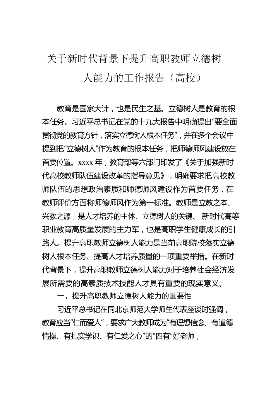 关于新时代背景下提升高职教师立德树人能力的工作报告（高校）.docx_第1页