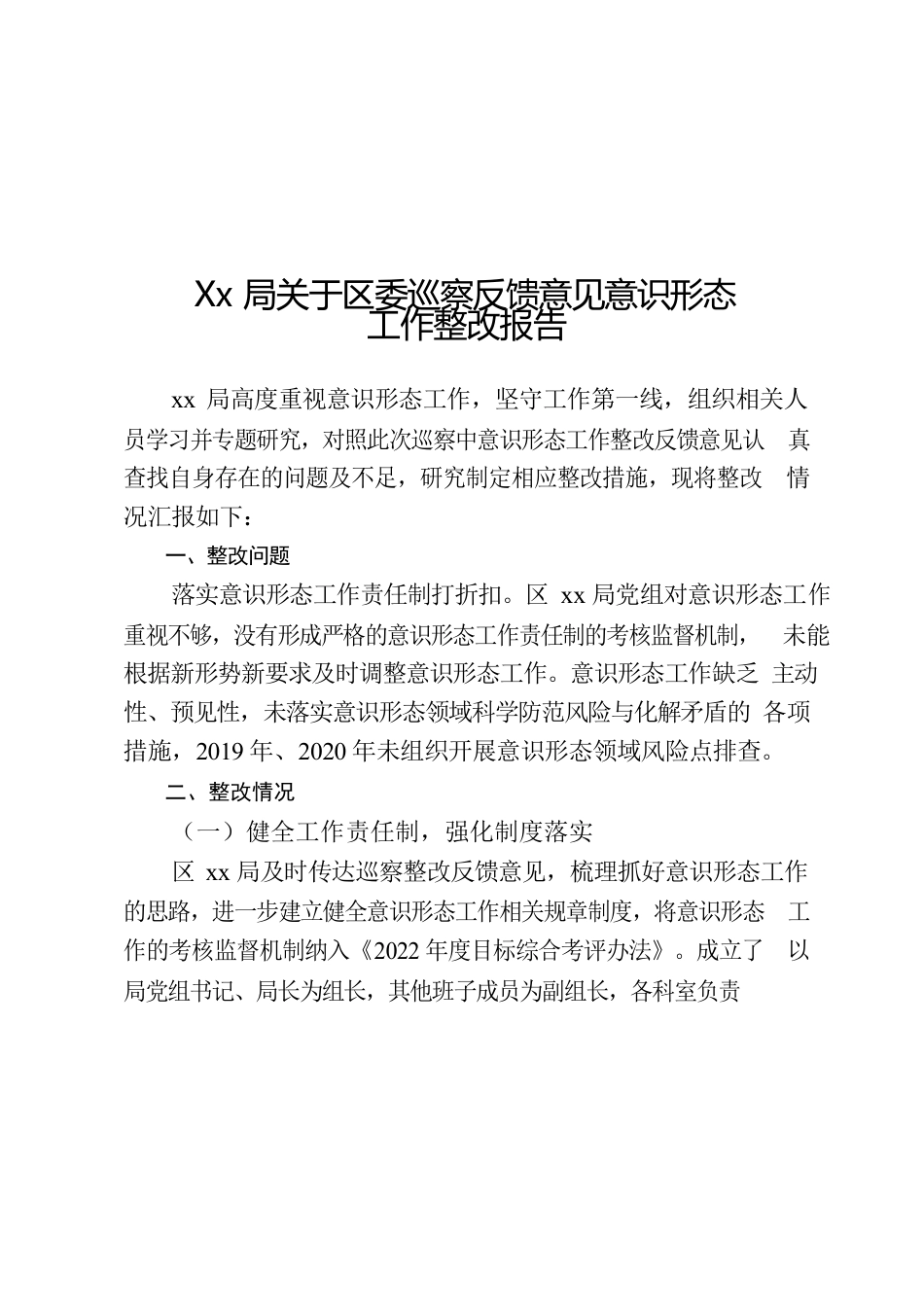 2022年意识形态工作整改报告(2022).docx_第1页