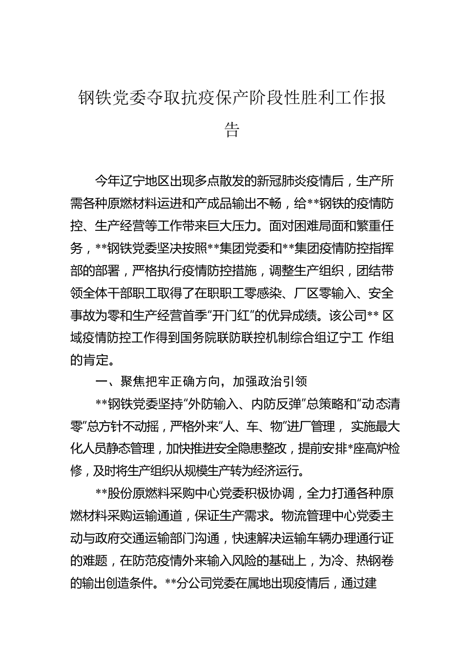 钢铁党委夺取抗疫保产阶段性胜利工作报告.docx_第1页