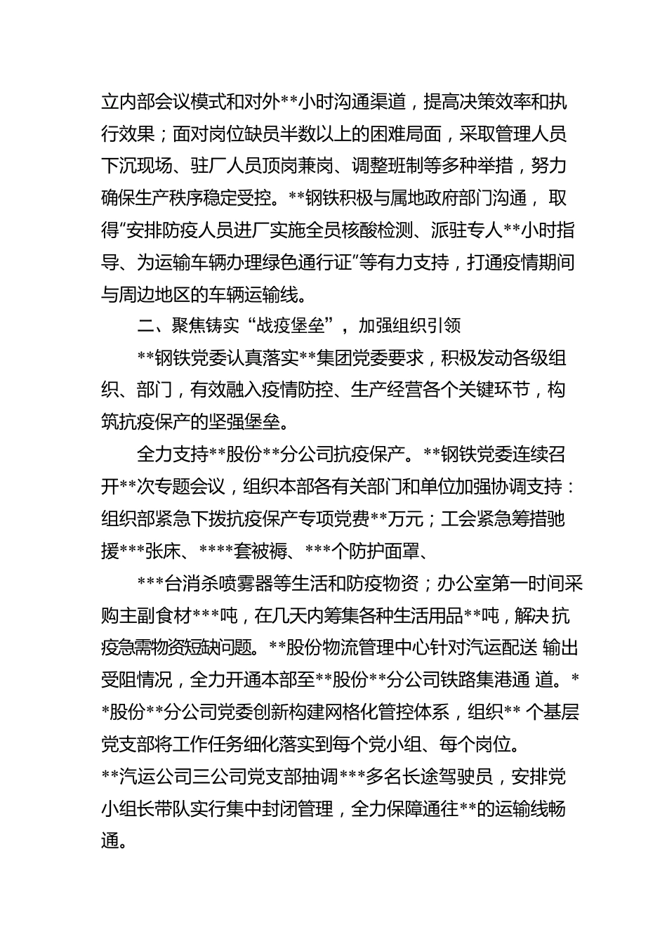 钢铁党委夺取抗疫保产阶段性胜利工作报告.docx_第2页