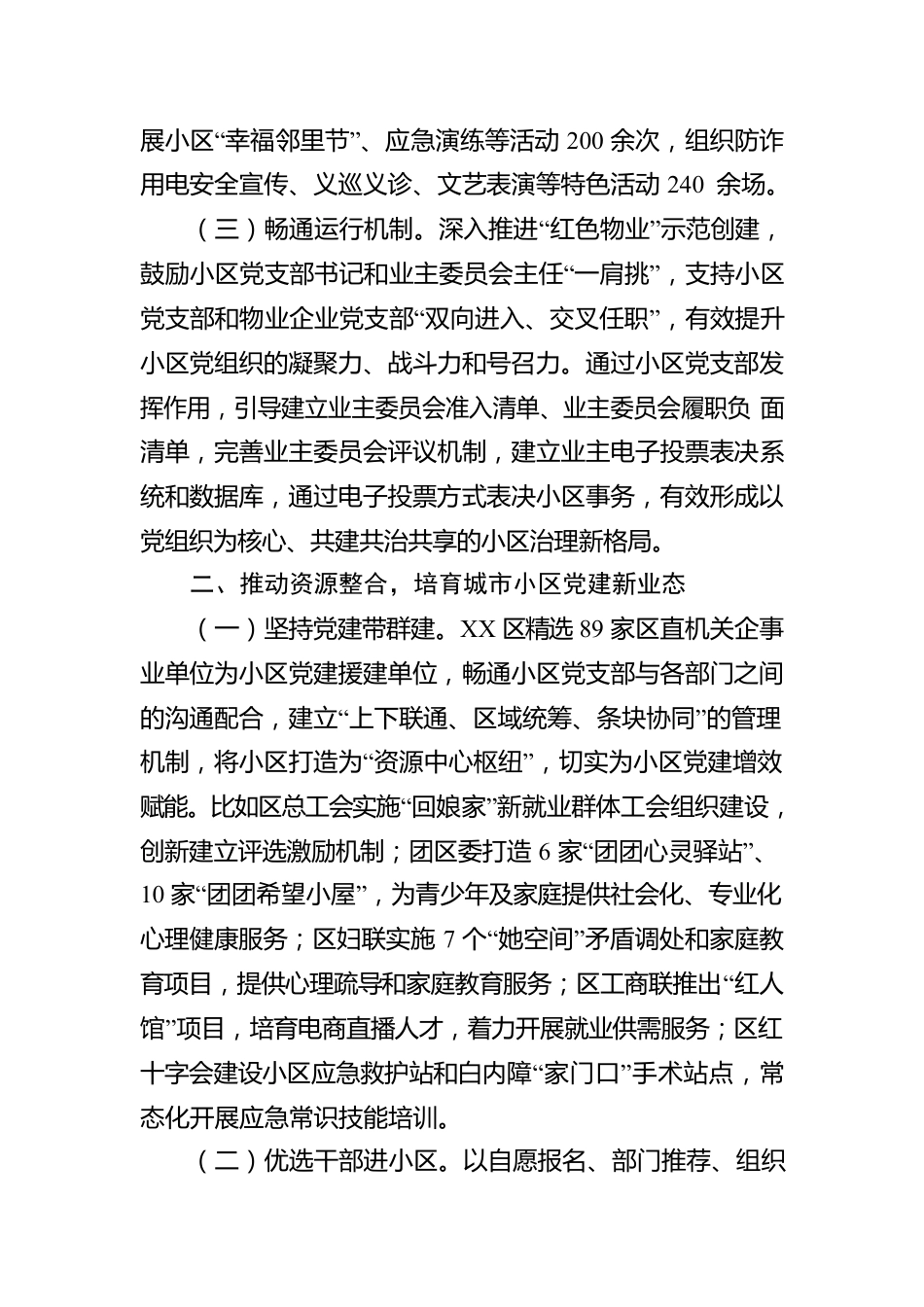 XX区推进城市基层党组织体系建设工作情况报告.docx_第2页