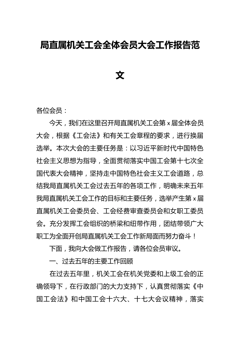 局直属机关工会全体会员大会工作报告范文.docx_第1页