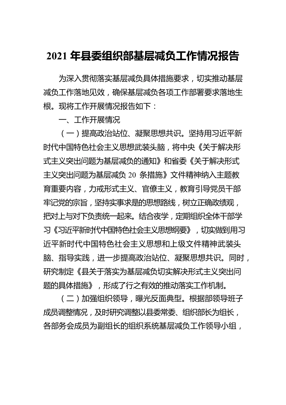 2021年县委组织部基层减负工作情况报告.docx_第1页