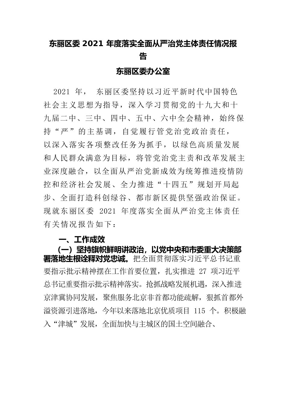 东丽区委2021年度落实全面从严治党主体责任情况报告.docx_第1页