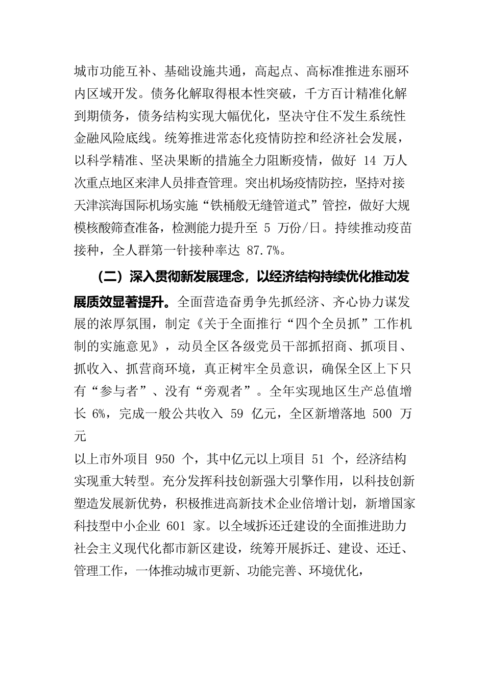 东丽区委2021年度落实全面从严治党主体责任情况报告.docx_第2页