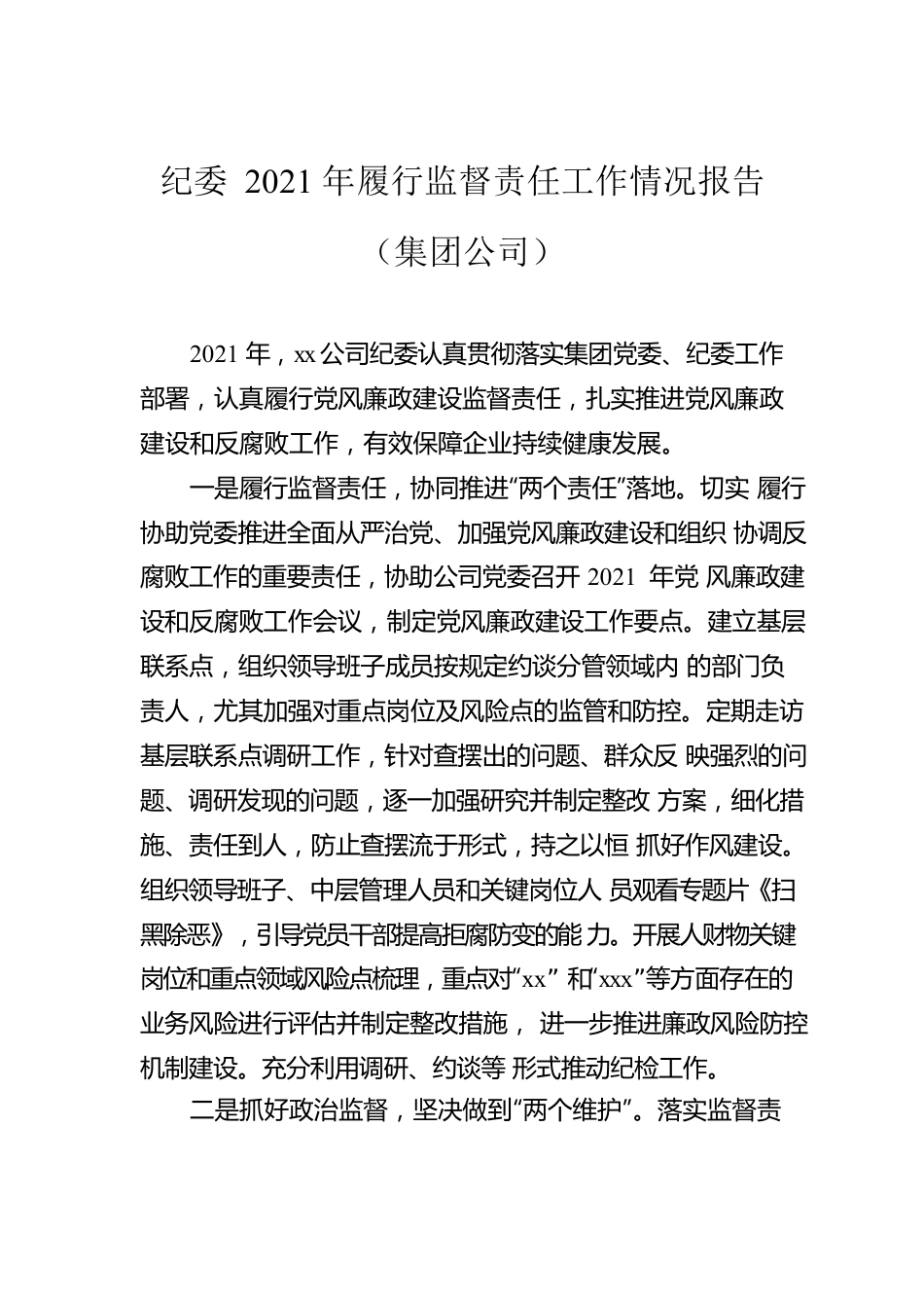 2021年履行监督责任工作情况报告汇编（3篇）.docx_第2页