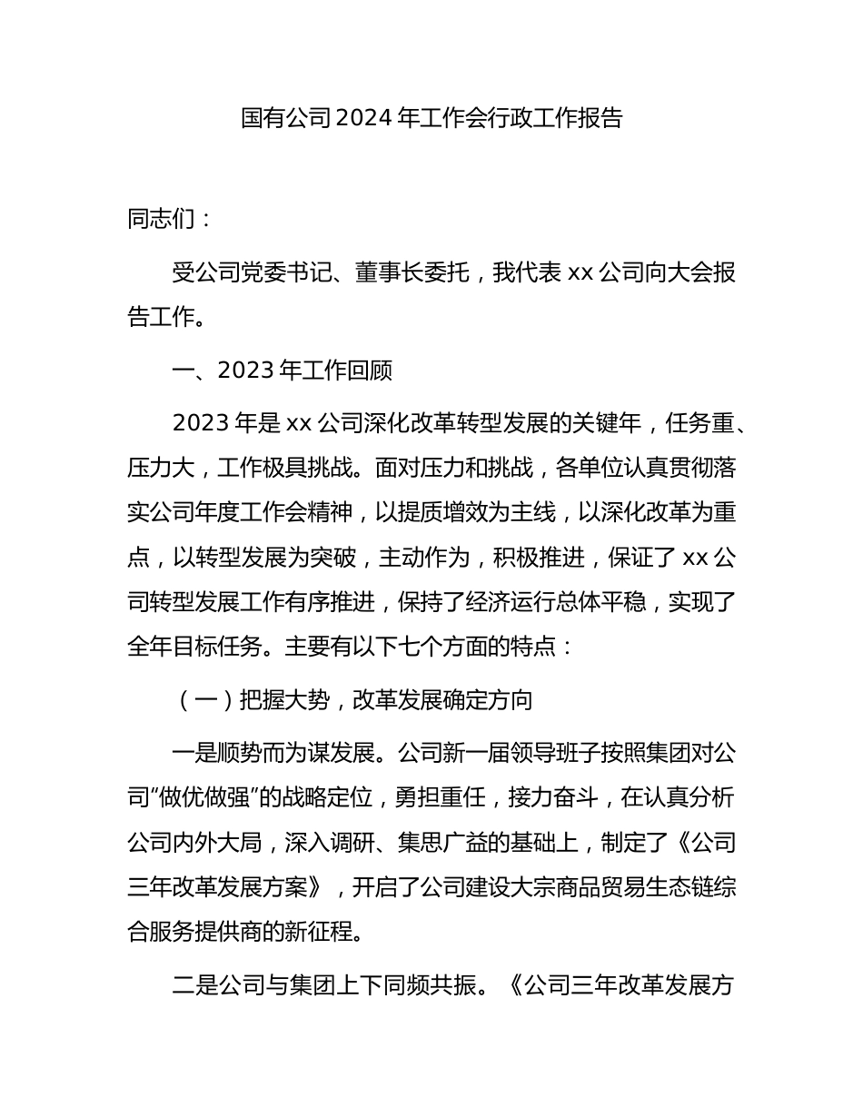 国企公司2024年工作会行政工作报告11000字（2023年总结，2024年计划）.docx_第1页