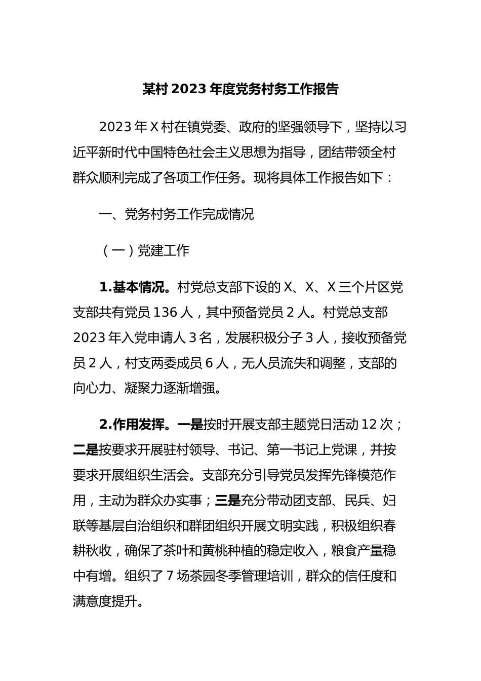 某村2023年度党务村务工作报告.docx_第1页