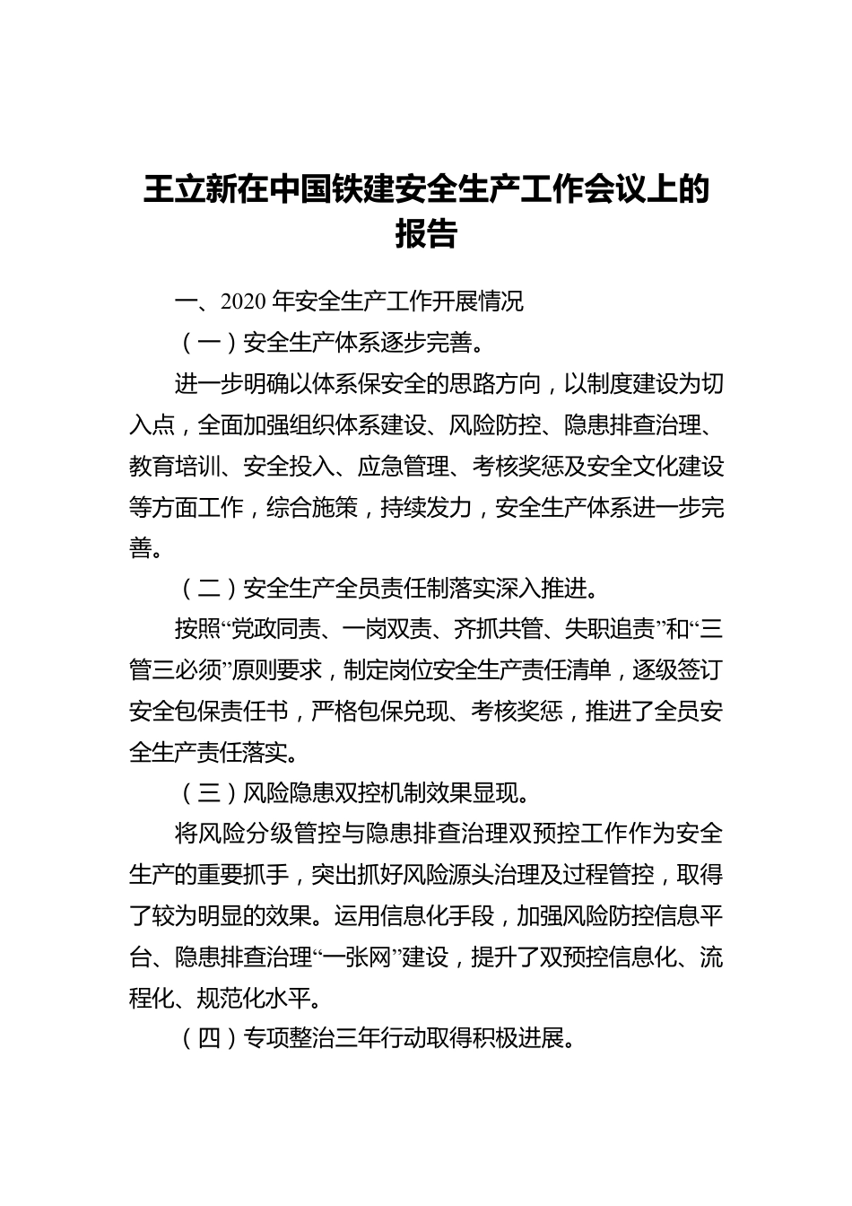 王立新在中国铁建安全生产工作会议上的报告.docx_第1页