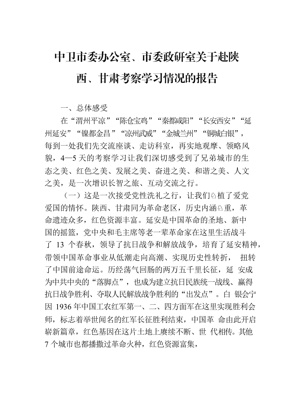 中卫市委办公室、市委政研室关于赴陕西、甘肃考察学习情况的报告.docx_第1页