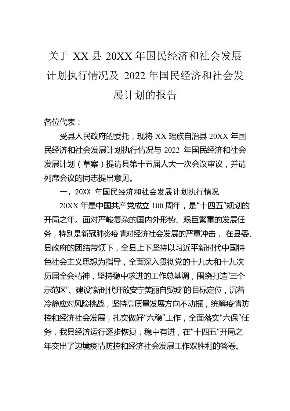 关于XX县20XX年国民经济和社会发展计划执行情况及2022年国民经济和社会发展计划的报告（20220616）.docx_第1页