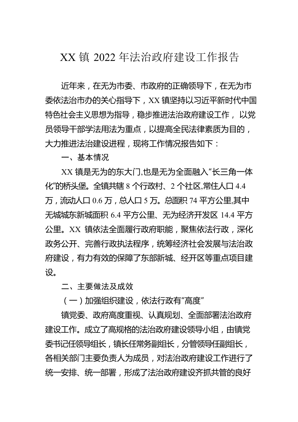 XX镇2022年法治政府建设工作报告（20221113）.docx_第1页