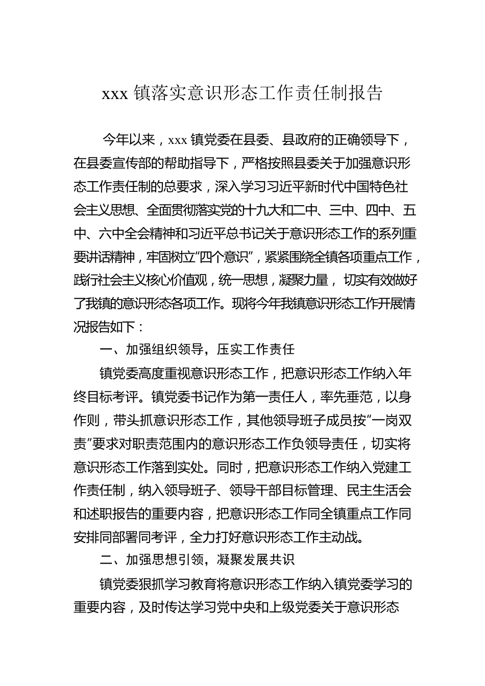 xxx镇落实意识形态工作责任制报告.docx_第1页