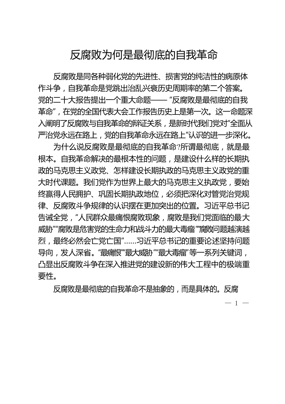 反腐败为何是最彻底的自我革命.docx_第1页