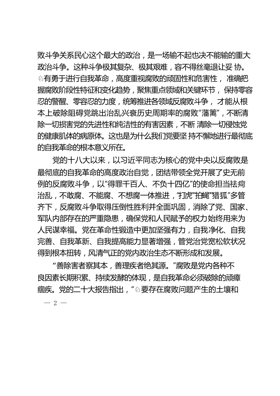 反腐败为何是最彻底的自我革命.docx_第2页