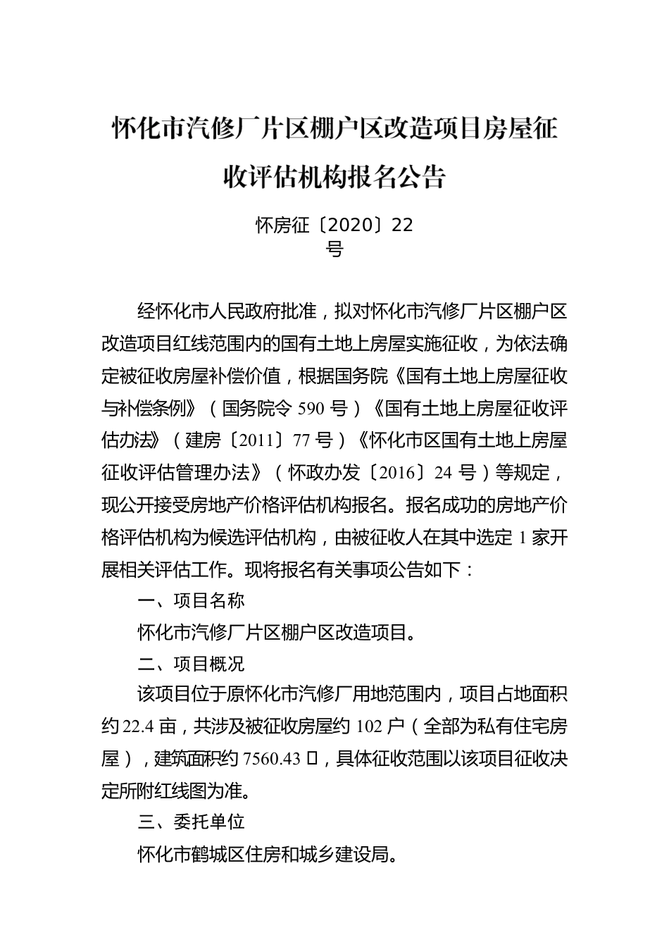 怀化市汽修厂片区棚户区改造项目房屋征收评估机构报名公告.docx_第1页