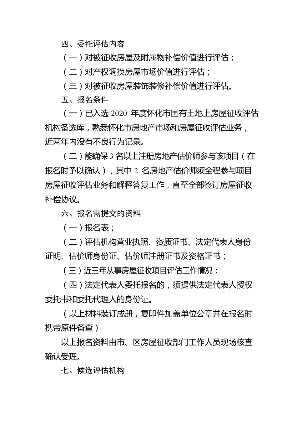 怀化市汽修厂片区棚户区改造项目房屋征收评估机构报名公告.docx_第2页