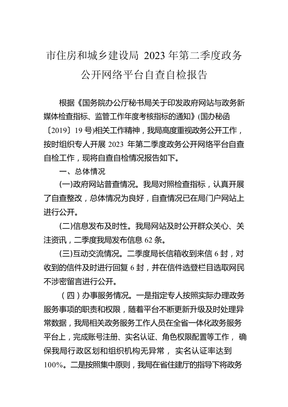 市住房和城乡建设局2023年第二季度政务公开网络平台自查自检报告（20230606）.docx_第1页