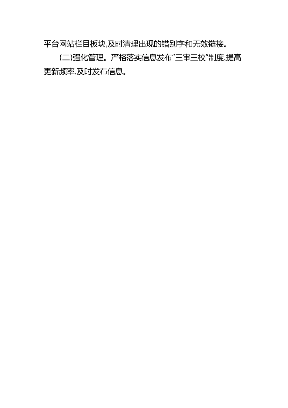 市住房和城乡建设局2023年第二季度政务公开网络平台自查自检报告（20230606）.docx_第3页