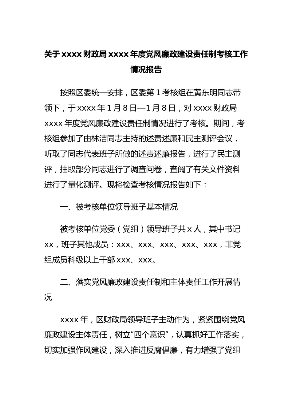 关于xxxx财政局xxxx年度党风廉政建设责任制考核工作情况报告.docx_第1页