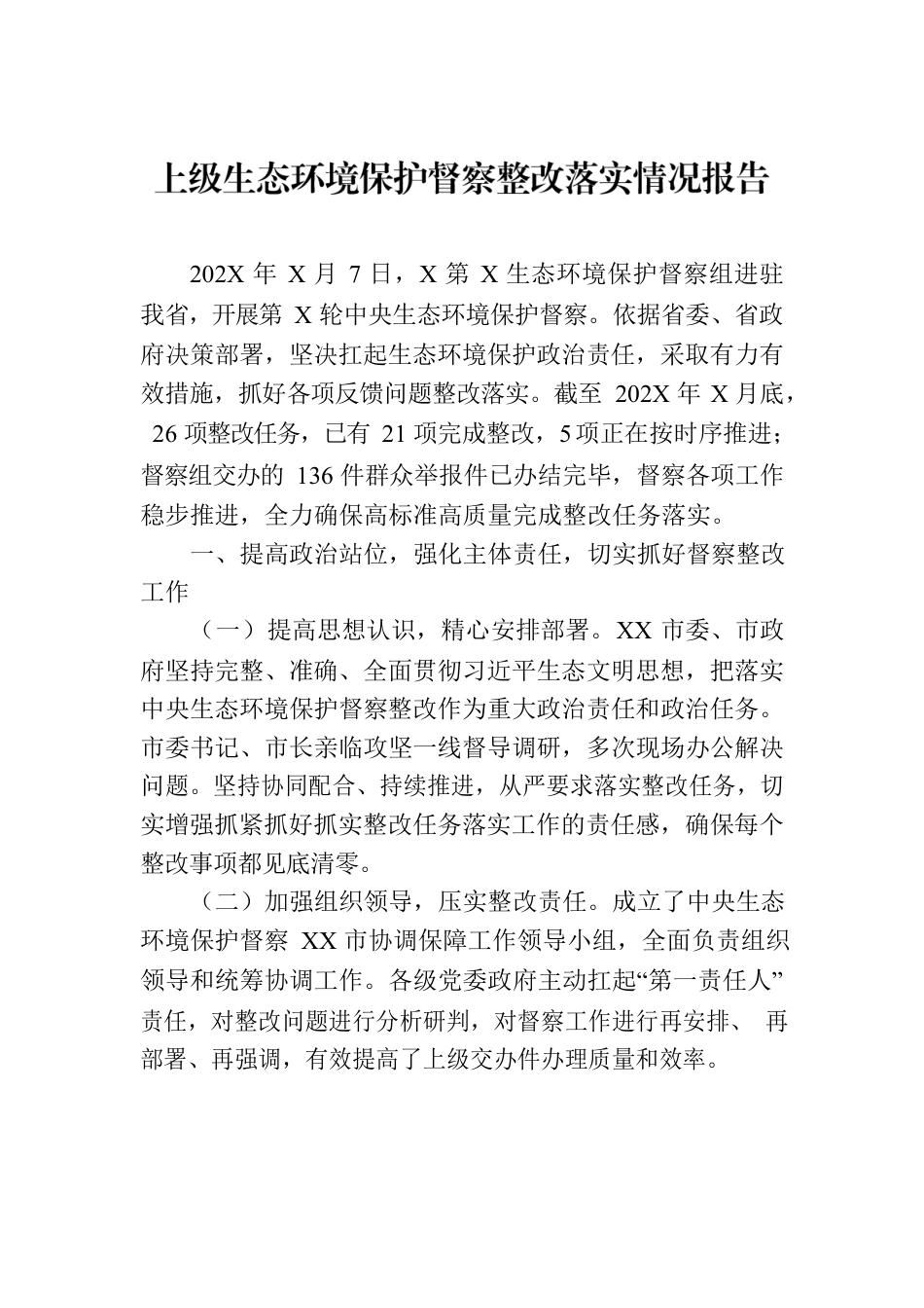 上级生态环境保护督察整改落实情况报告.docx_第1页