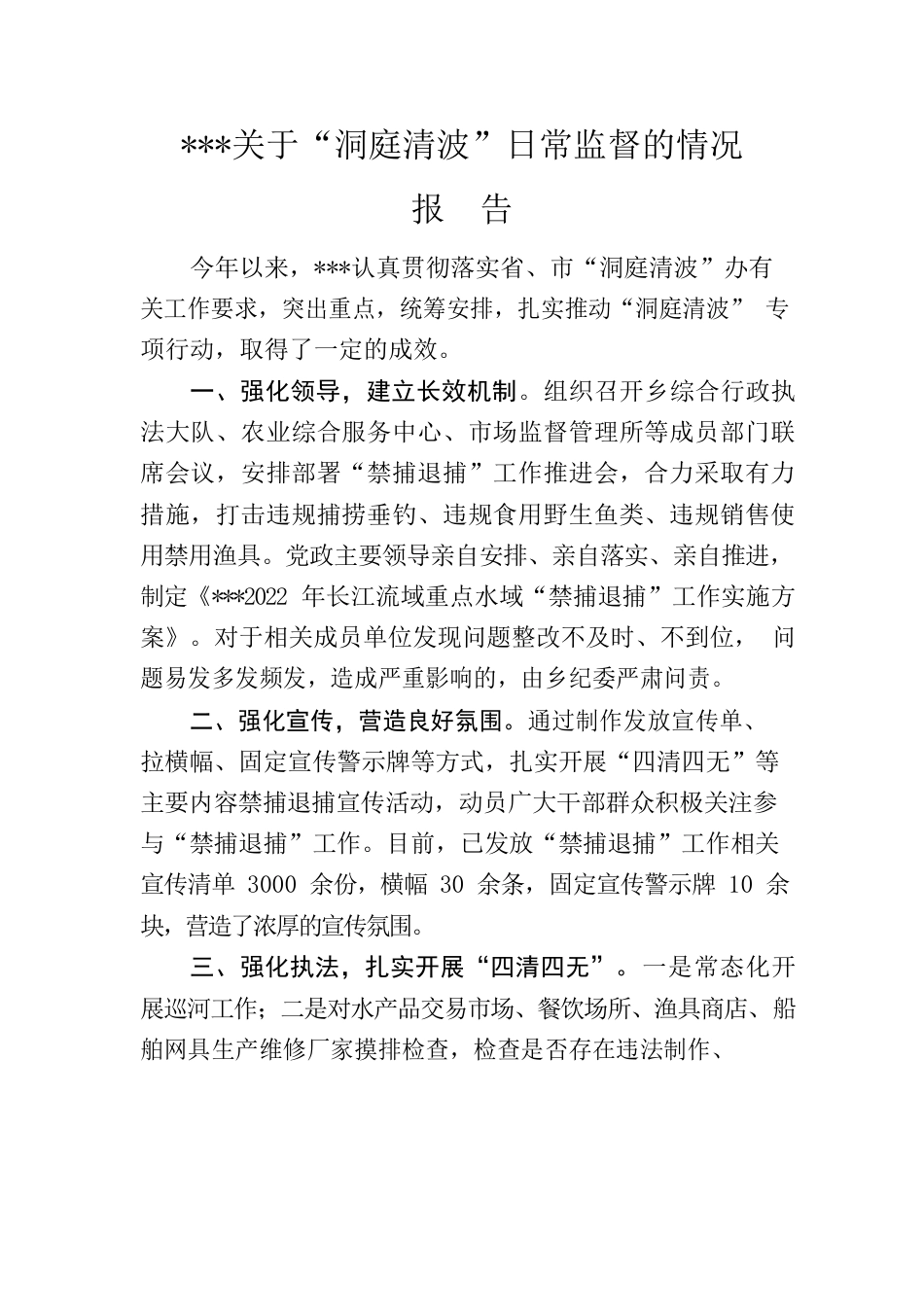 关于“洞庭清波”日常监督的情况报告.docx_第1页