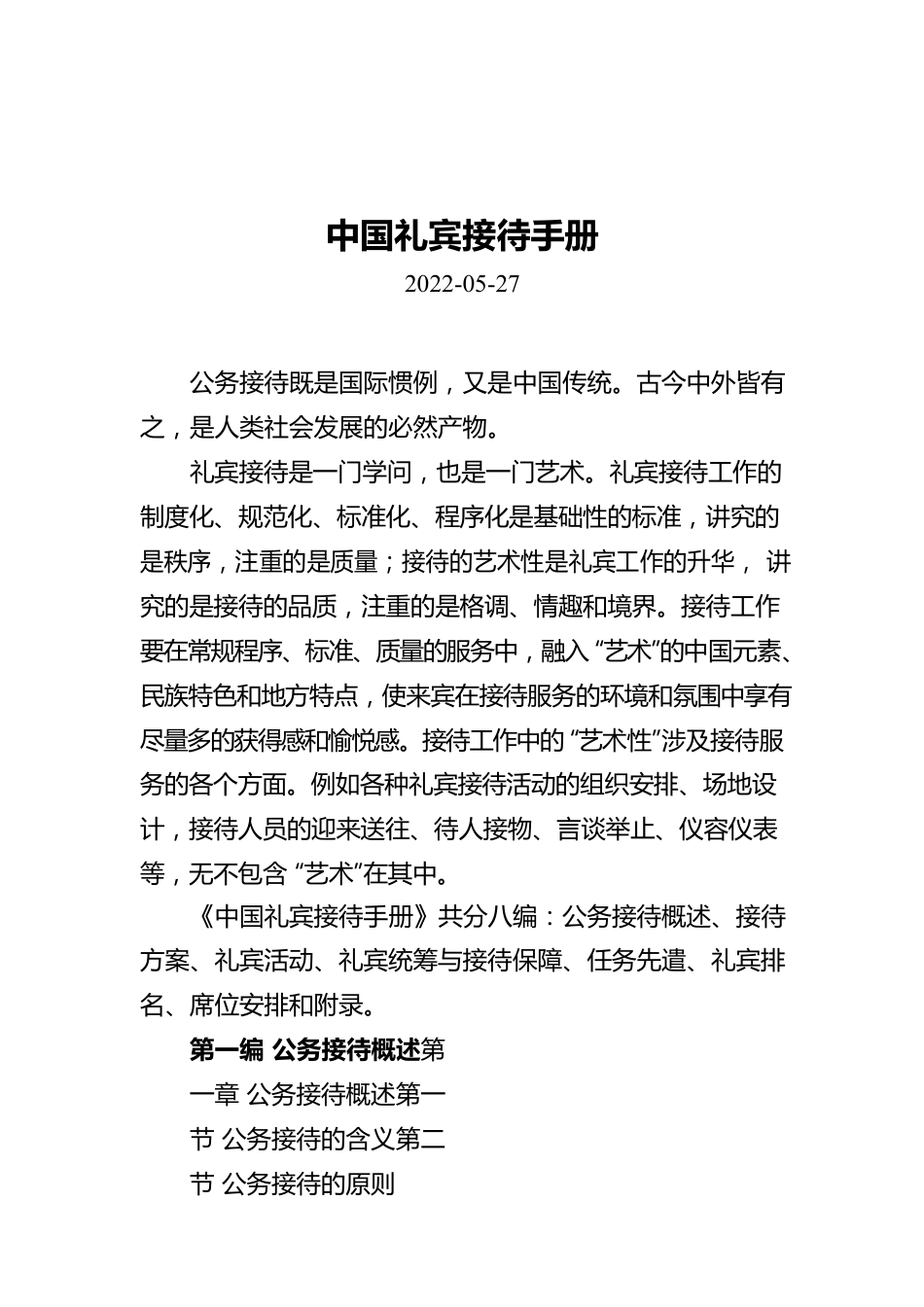 中国礼宾接待手册.docx_第1页