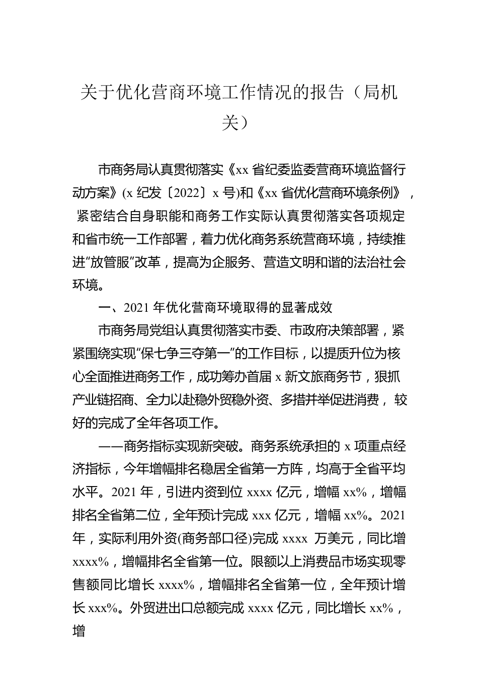 关于优化营商环境工作情况的报告（局机关）.docx_第1页