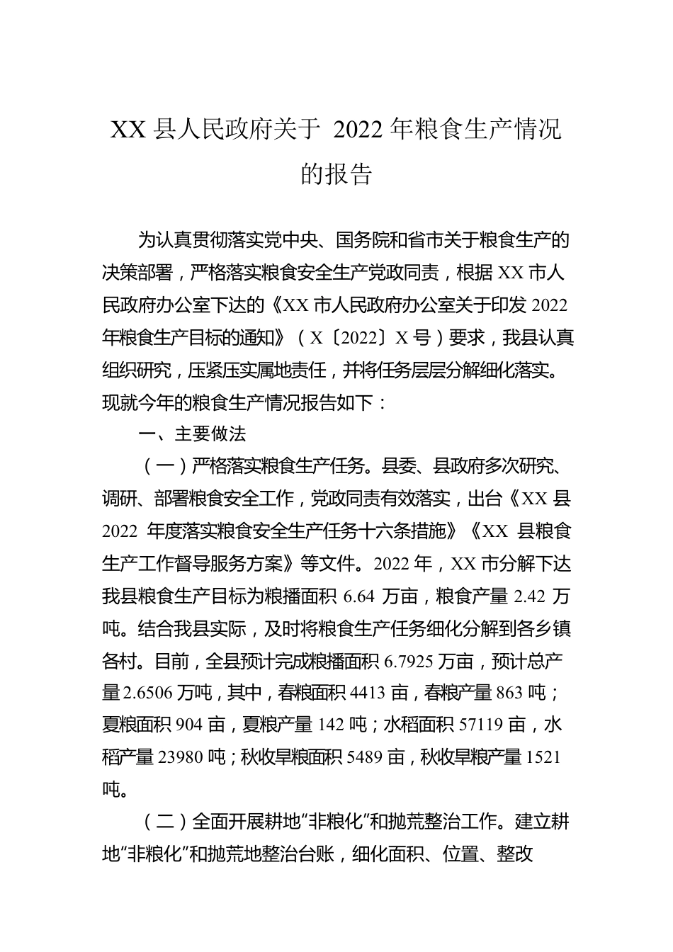 XX县人民政府关于2022年粮食生产情况的报告.docx_第1页