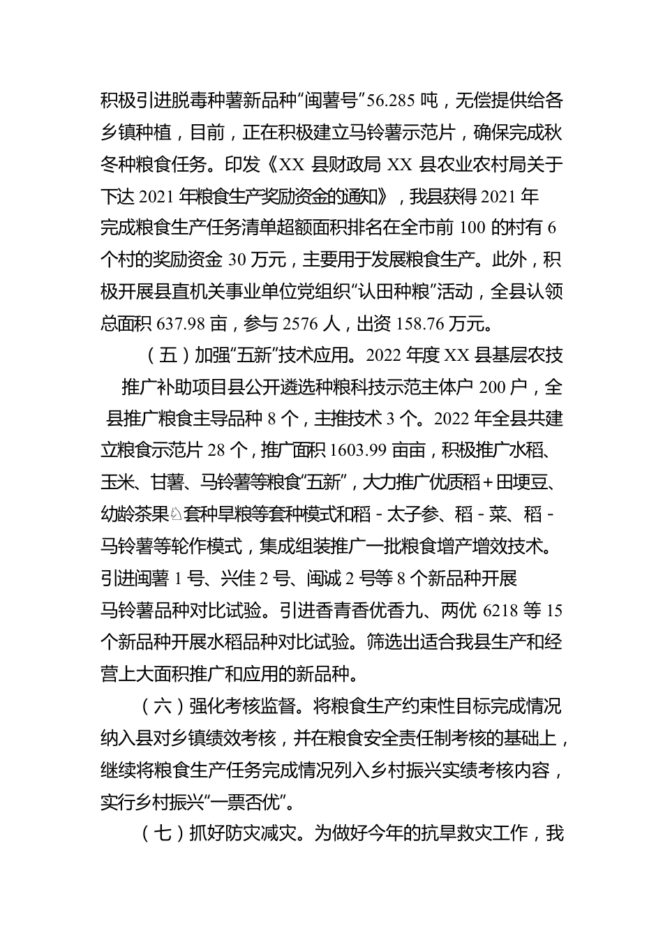 XX县人民政府关于2022年粮食生产情况的报告.docx_第3页