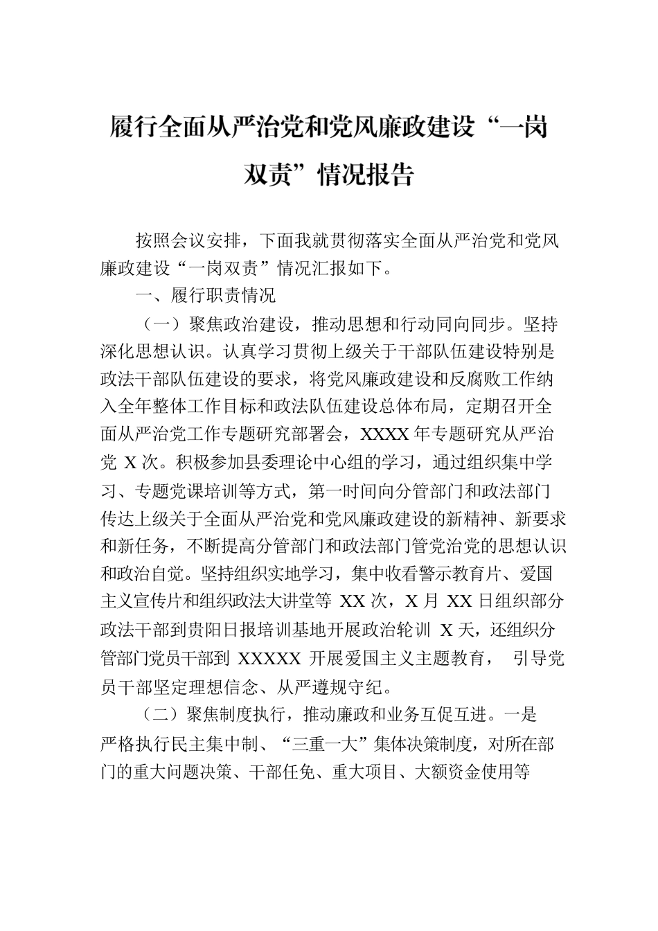 履行全面从严治党和党风廉政建设“一岗双责”情况报告.docx_第1页