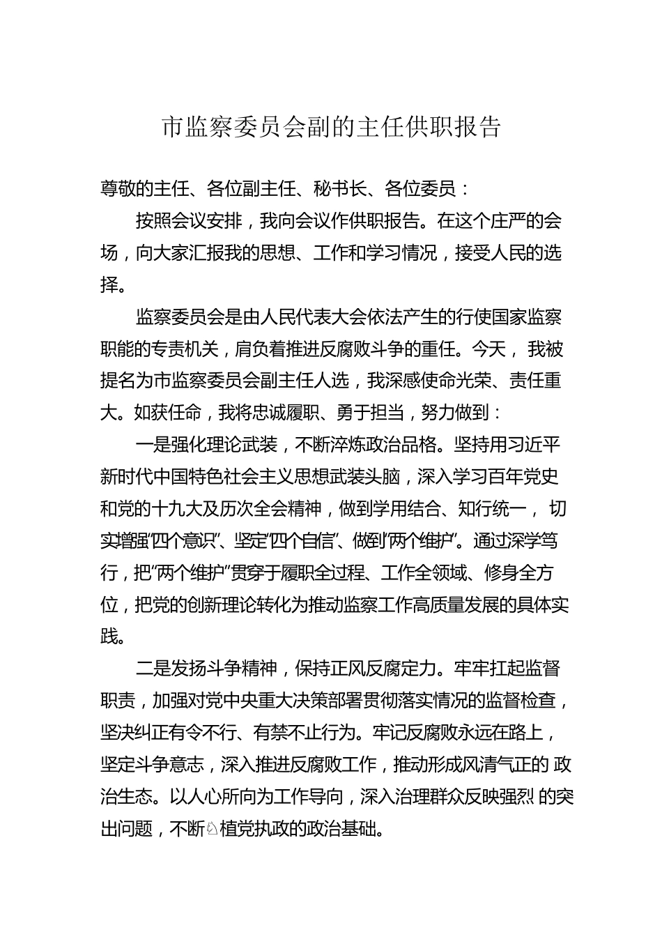 市监察委员会副主任的供职报告.docx_第1页