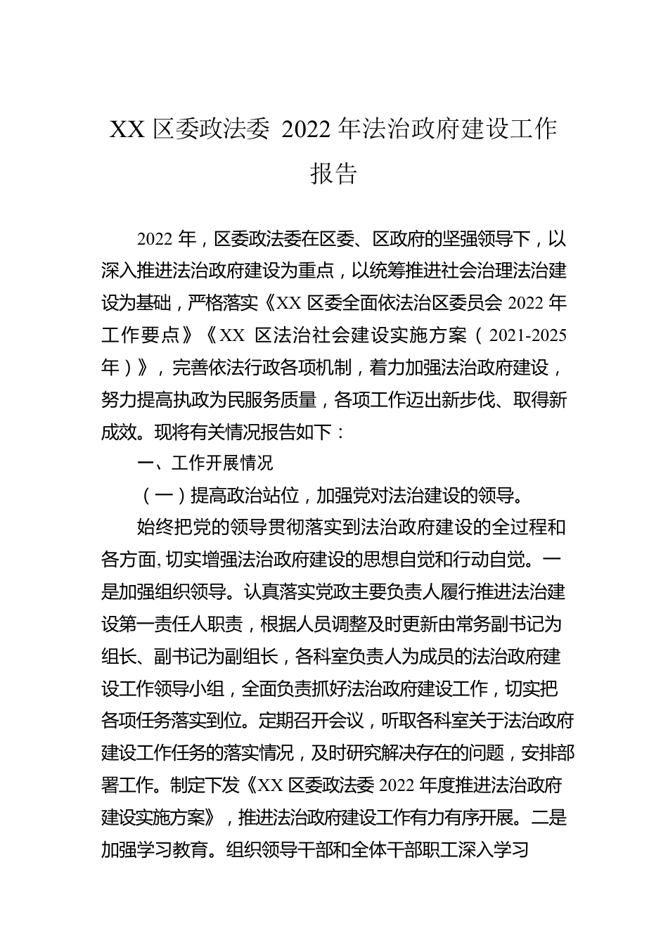 XX区委政法委2022年法治政府建设工作报告（20230112）.docx_第1页