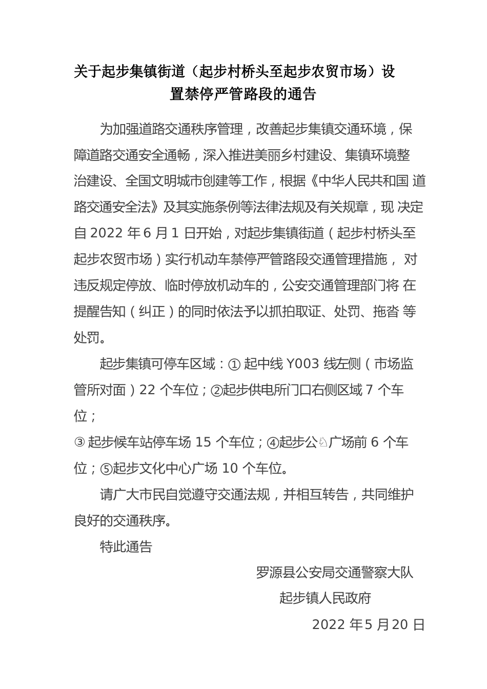 2022年关于起步集镇街道设置禁停严管路段的通告.docx_第1页