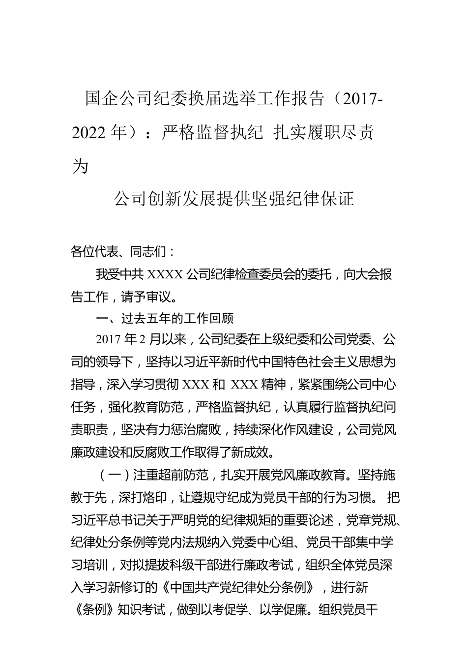 国企公司纪委换届选举工作报告（2017-2022年）：严格监督执纪 扎实履职尽责 为公司创新发展提供坚强纪律保证.docx_第1页