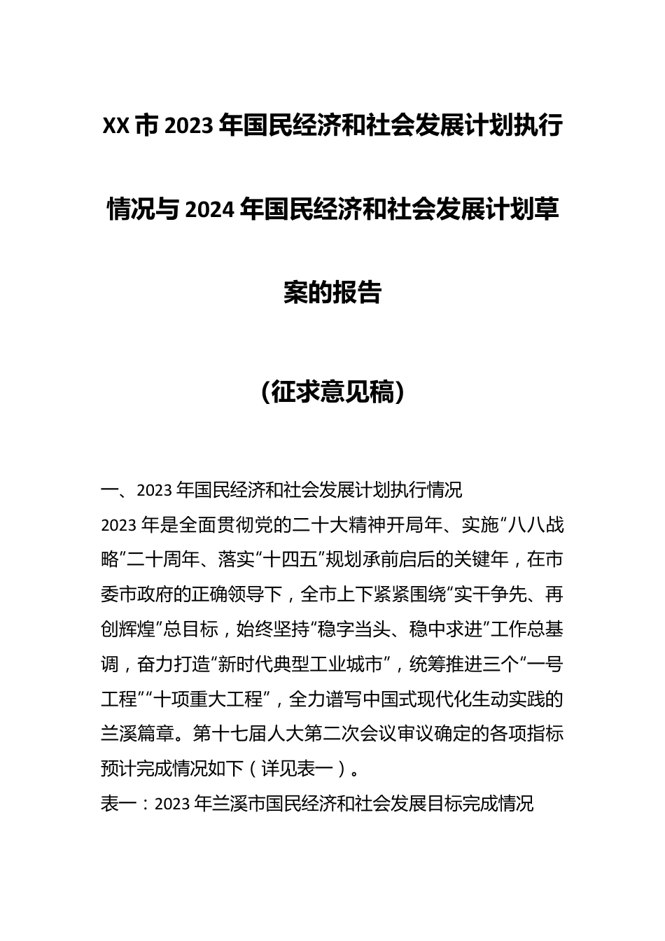 XX市2023年国民经济和社会发展计划执行情况与2024年国民经济和社会发展计划草案的报告.docx_第1页