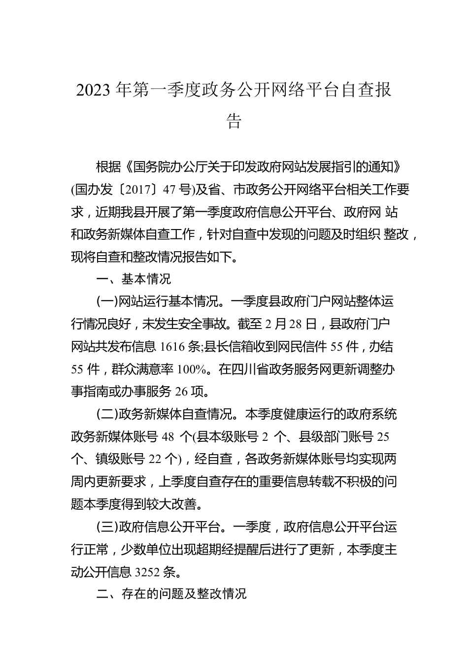 2023年第一季度政务公开网络平台自查报告(20230306).docx_第1页