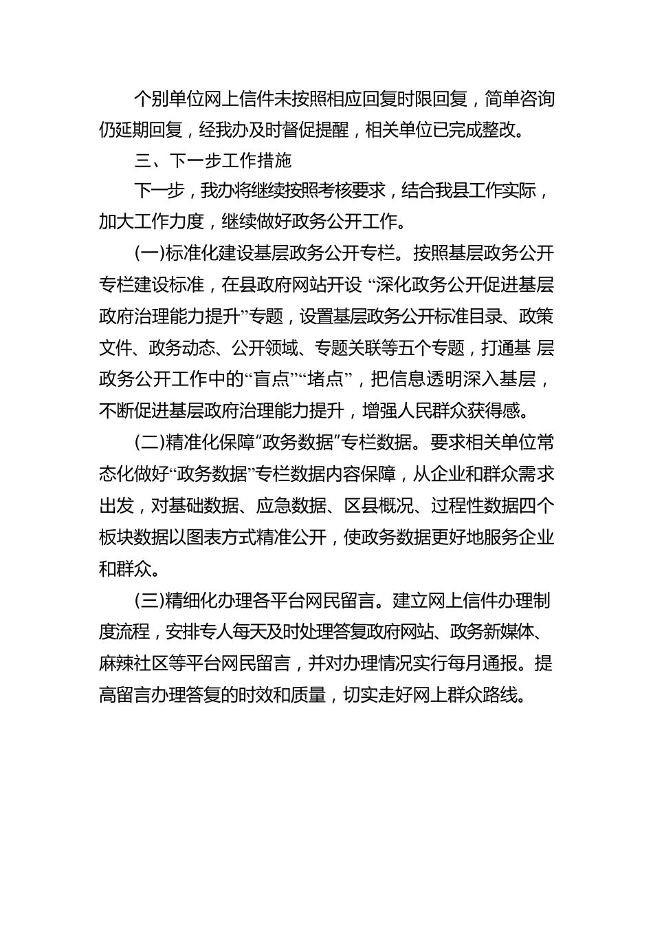 2023年第一季度政务公开网络平台自查报告(20230306).docx_第2页