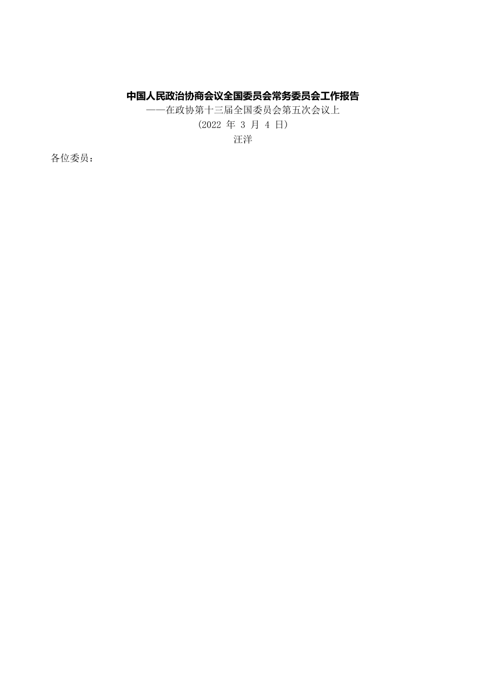 2022年全国政协工作报告.docx_第1页