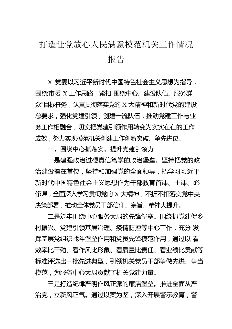 打造让党放心人民满意模范机关工作情况报告.docx_第1页