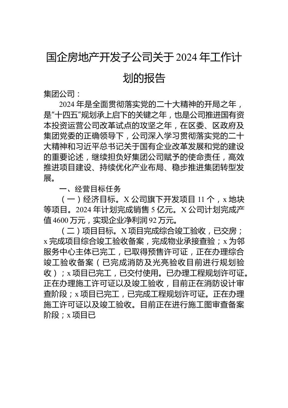 国企房地产开发子公司关于2024年工作计划的报告.docx_第1页